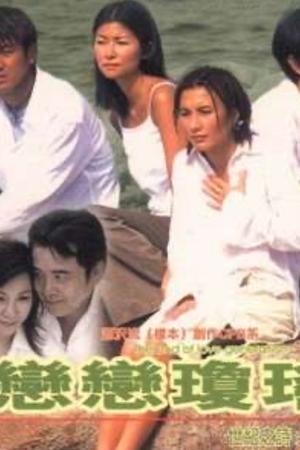 恋恋琼瑶