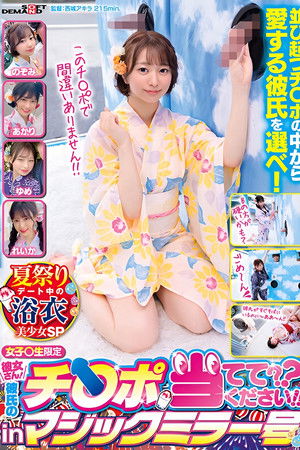 マジックミラー号 彼女さん！彼氏のチ○ポ当ててください！！inマジックミラー号 夏祭りデート中の浴衣美少女SP