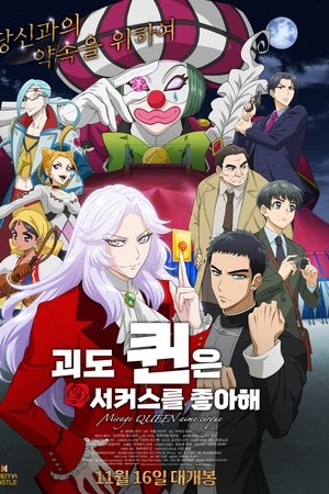 괴도 퀸은 서커스를 좋아해