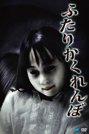 Futari Kakurenbo poster