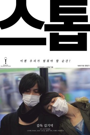 스톱