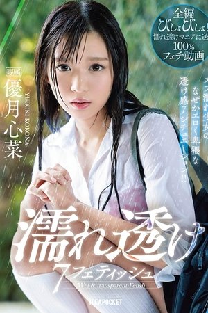 濡れ透け7フェティッシュ ズブ濡れ少女のなぜかエロく卑猥な透け感7シチュエーション！！ 優月心菜