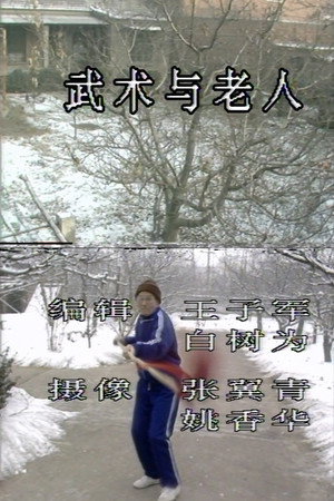 Martial Arts and Old People poster