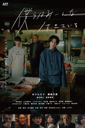 僕らはみーんな生きている