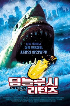 딥 블루 시 리턴즈
