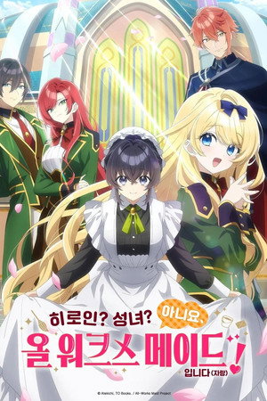 히로인? 성녀? 아니요, 올 워크스 메이드 입니다(자랑)!