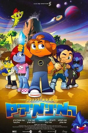 המסע לכוכב המינימיקים