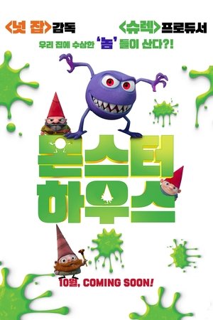 몬스터 하우스