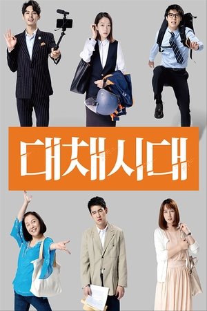 대채시대