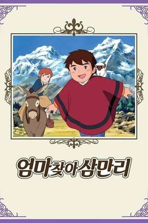 엄마 찾아 삼만리