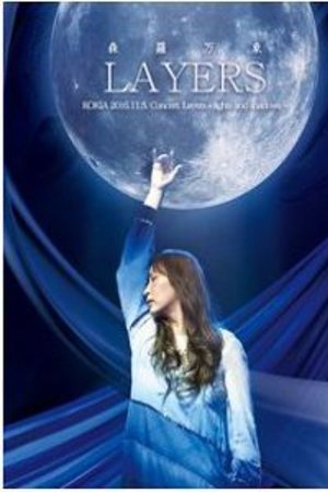 吉田亚纪子 LAYERS森罗万象 独立10周年纪念演唱会