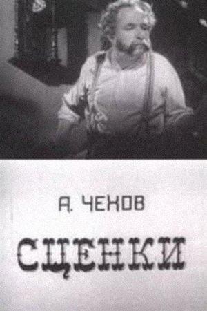 Poster of A.P. Chekhov's Scenes