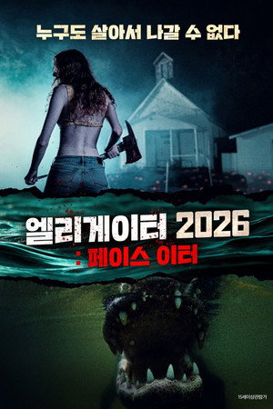 엘리게이터 2026: 페이스 이터