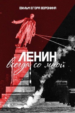 Lenin With Me poster