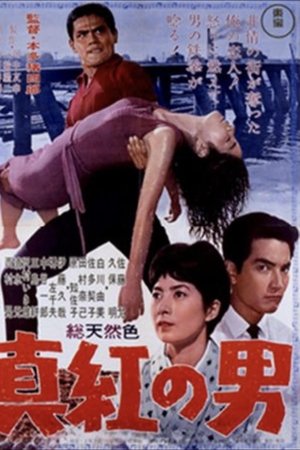 真紅の男