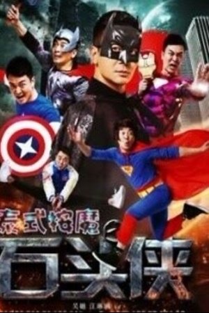 石头侠
