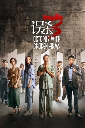 误杀3