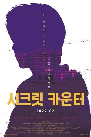 시크릿 카운터