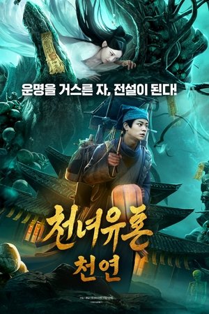 천녀유혼: 천연
