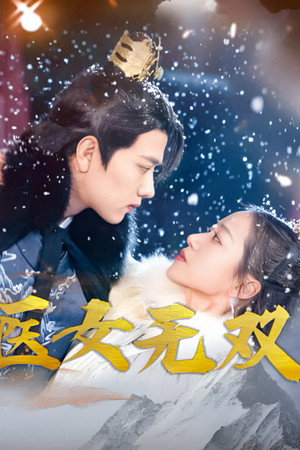 医女无双