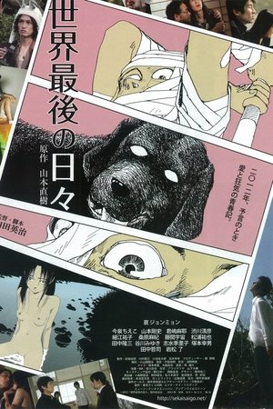 世界最後の日々