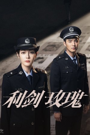 검과 장미