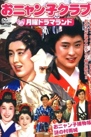 月曜ドラマランド おニャン子捕物帖 謎の村雨城