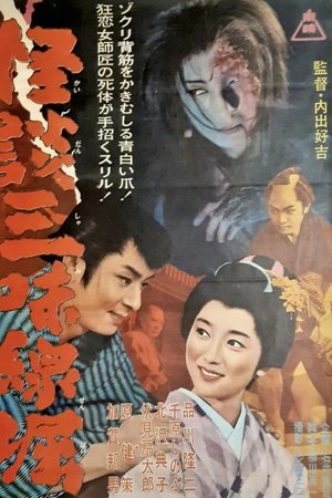 Ghostly Tales: The Shamisen
