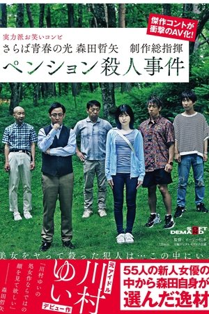 Farewell to the light of youth Tetsuya Morita Executive Producer Pension Murder Case