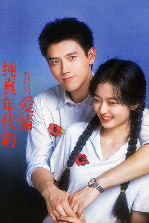 纯真年代的爱情