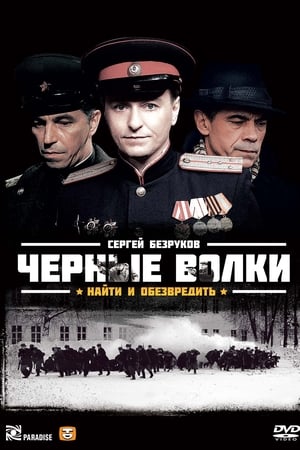 Чёрные волки