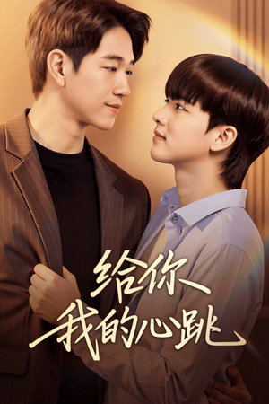 ฟังเสียงหัวใจของฉัน