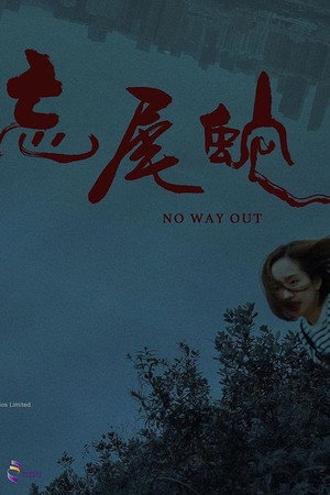 No Way Out