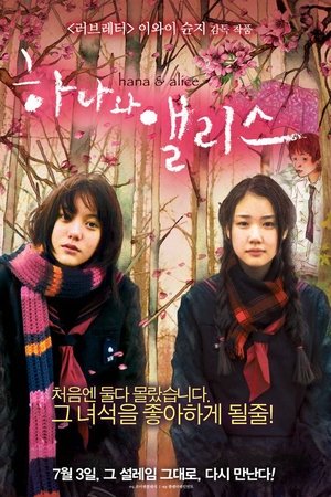 하나와 앨리스