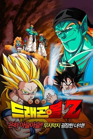 드래곤볼 Z 극장판 9: 은하 아슬아슬!! 무지막지 굉장한 녀석!!