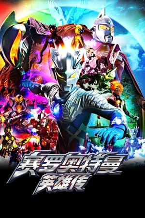 Ultraman Zero: The Chronicle