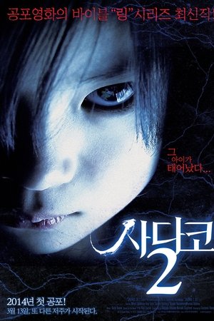 사다코 2