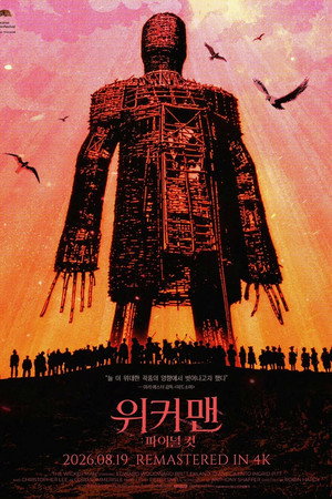 위커 맨: 파이널 컷