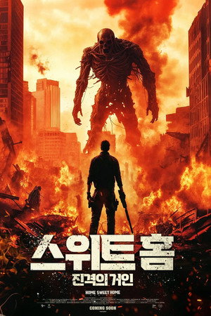 스위트홈: 진격의 거인