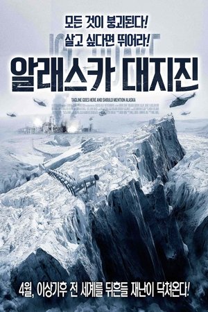 알래스카 대지진