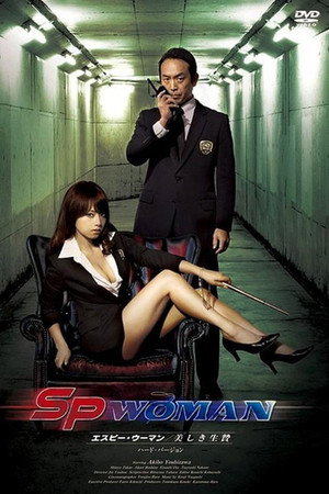 SPウーマン 美しき生贄