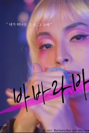바바라바