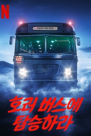 호러 버스에 탑승하라