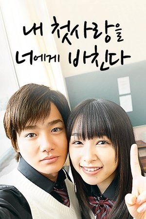 내 첫사랑을 너에게 바친다