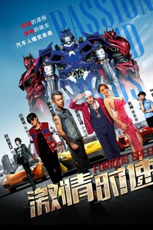 激情時速