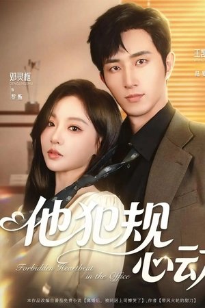 他犯规心动
