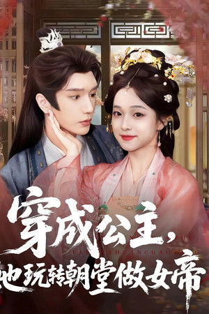 穿成公主，她玩转朝堂做女帝