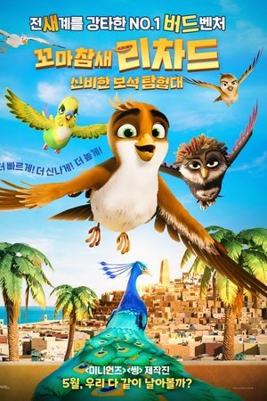 꼬마참새 리차드: 신비한 보석 탐험대