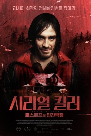 시리얼 킬러: 로스토프의 인간백정