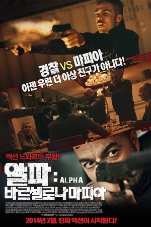 알파: 바르셀로나 마피아